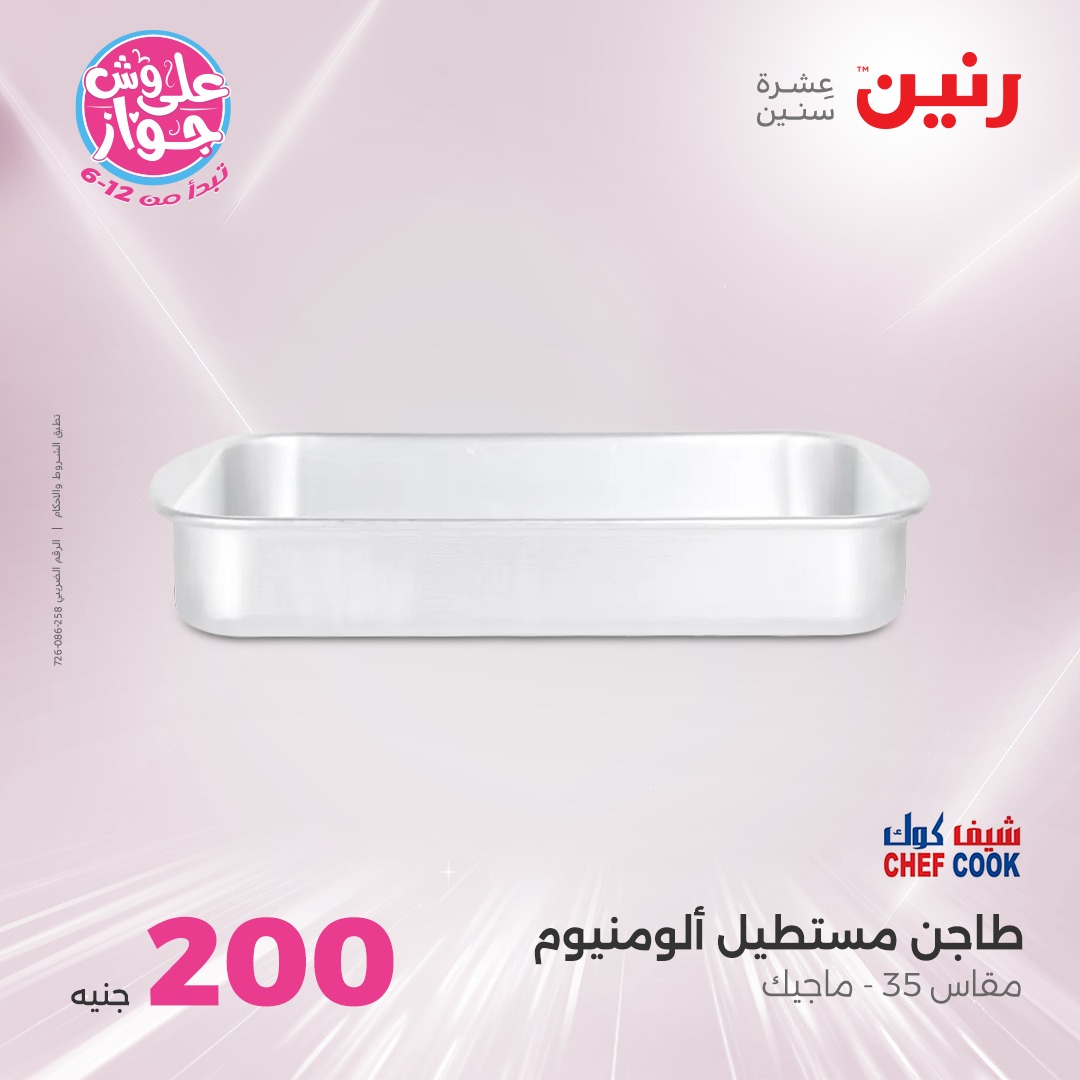 raneen offers from 10jul to 3jun 2025 عروض رنين من 10 يوليو حتى 3 يونيو 2025 صفحة رقم 6